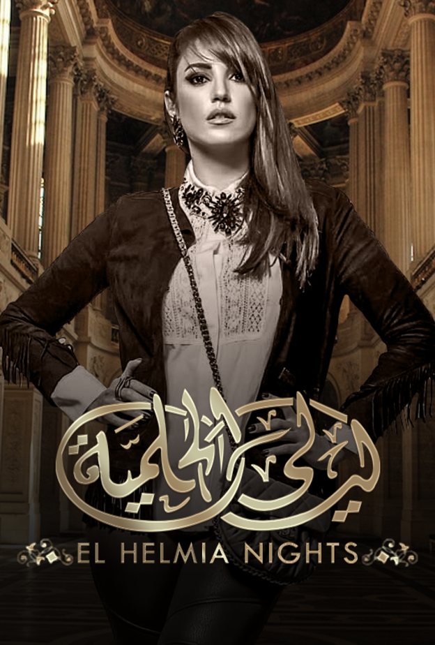 متابعو مؤلف ليالي الحلمية6 يرفضون وجود درة