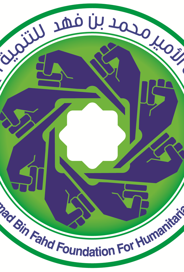 مؤسسة الأمير محمد بن فهد للتنمية الإنسانية