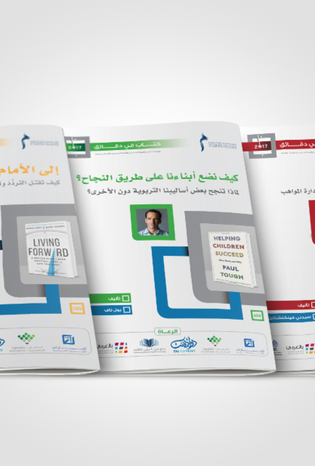 مؤسسة محمد بن راشد آل مكتوم تتوسع بشكل لافت في مبادرة كتاب في دقائق