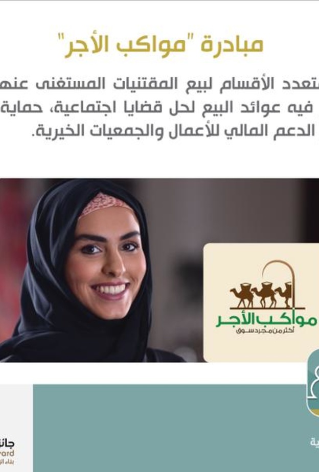  مبادرة مواكب الأجر