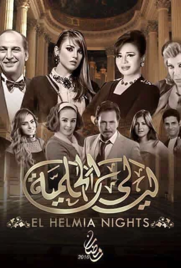 افيش مسلسل ليالي الحلمية