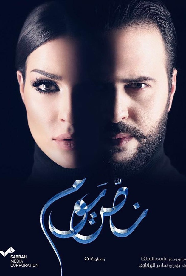 مسلسل نص يوم