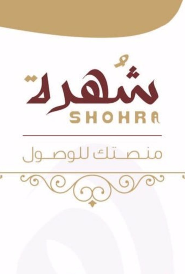 معرض شهرة للمتاجر و المشاريع الالكترونية 