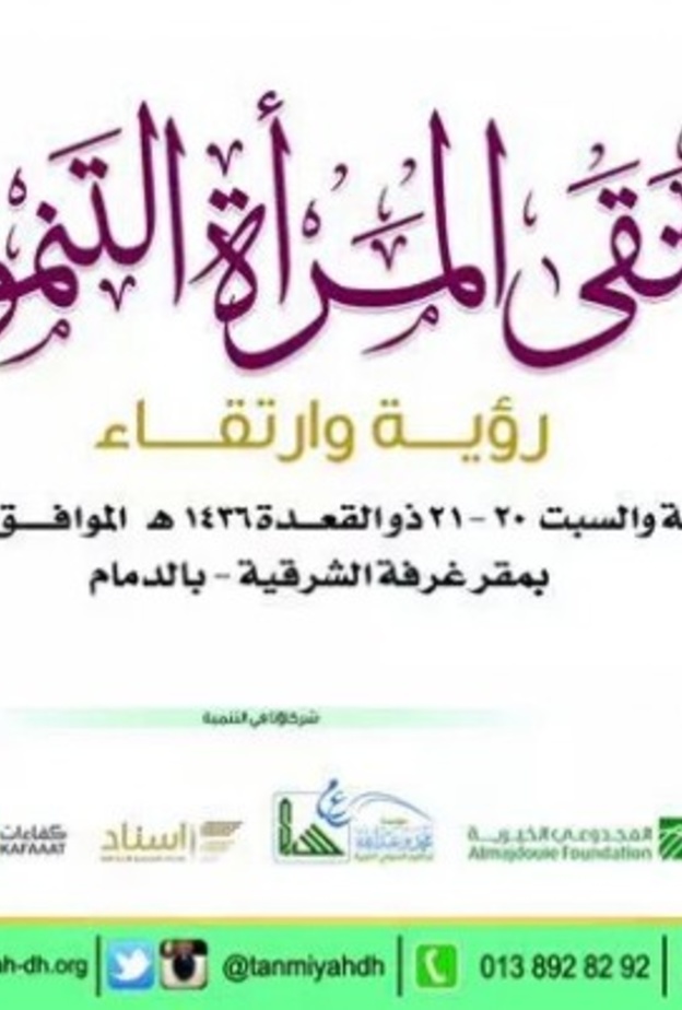  ملتقى المرأة التنموي