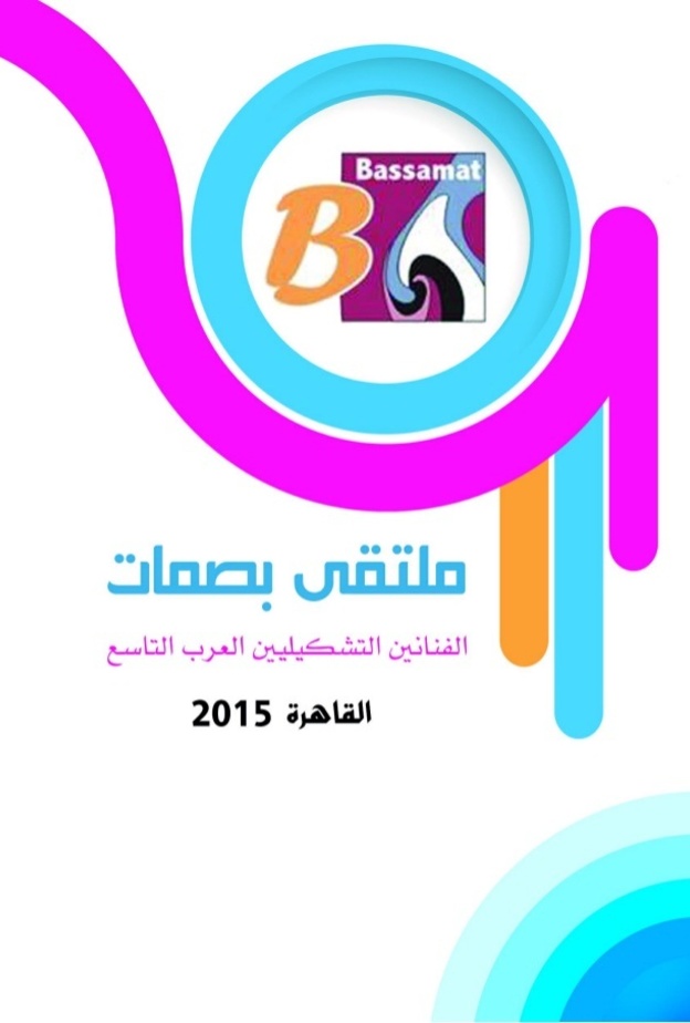 ملتقى بصمات العربي