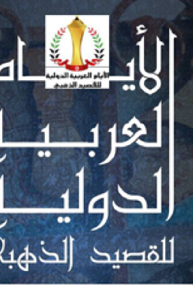 مهرجان الأيام العربية الدولية