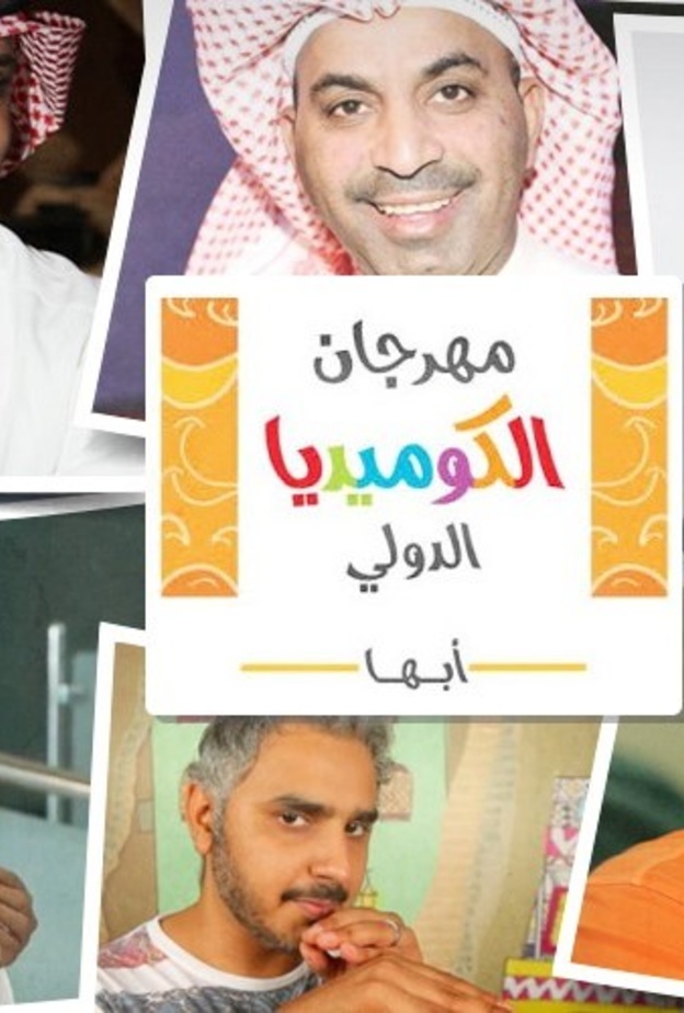 مهرجان الكوميديا الدولي