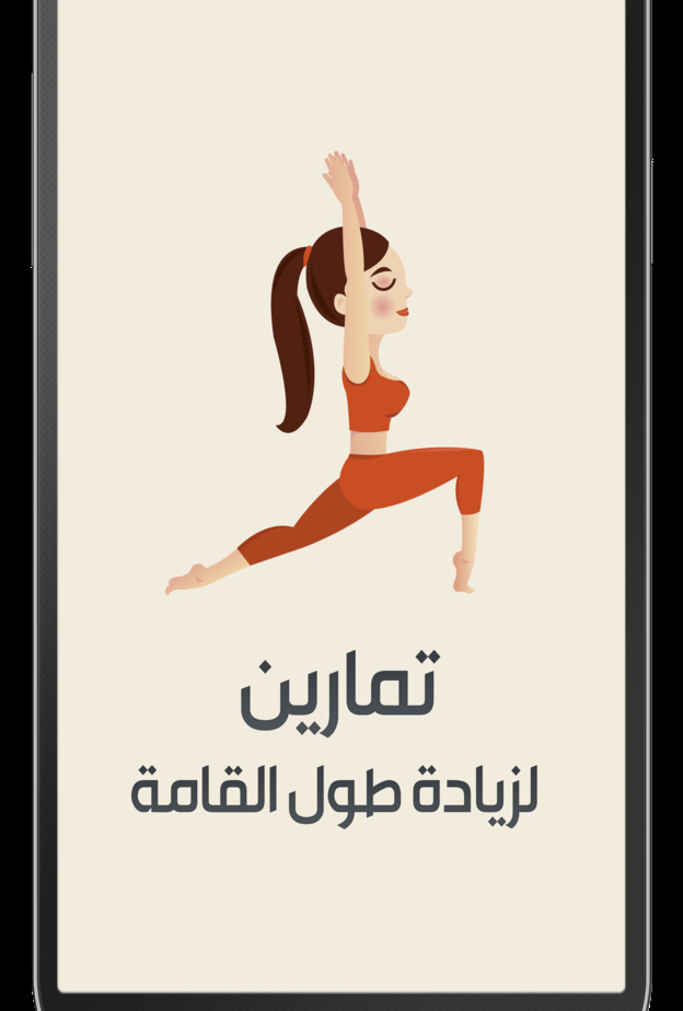 هناك حسابات لتمارين طول القامة كذلك 