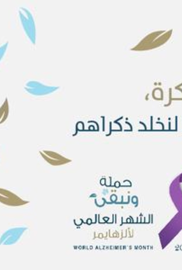 #ونبقى شعار حملة جمعية ألزهايمر