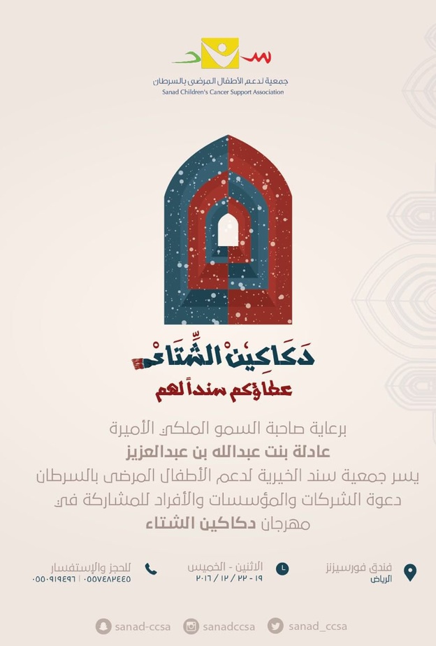 الرياض تحتضن مهرجان دكاكين 