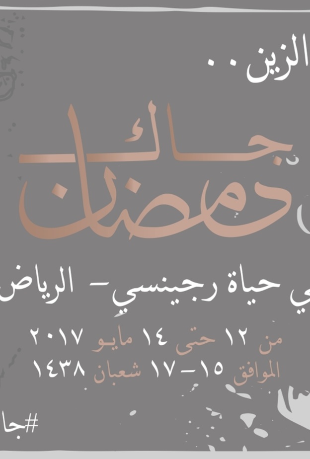  جاك رمضان لعرض التجارب السعودية الملهمة 