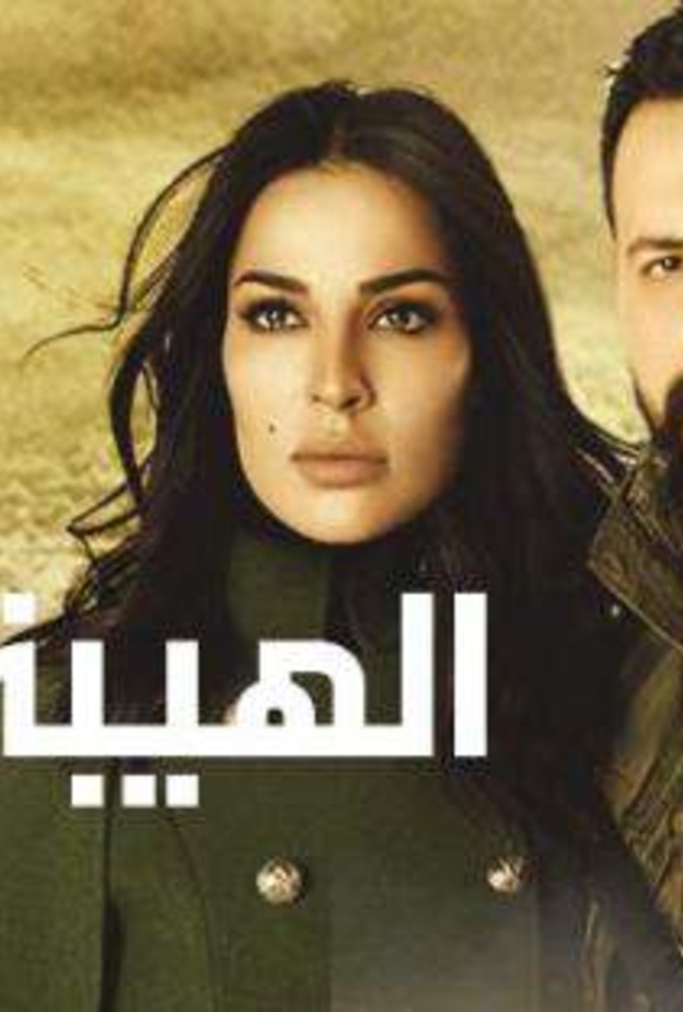 مسلسل الهيبة