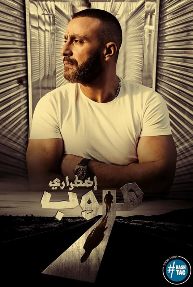 فيلم هروب اضطراري