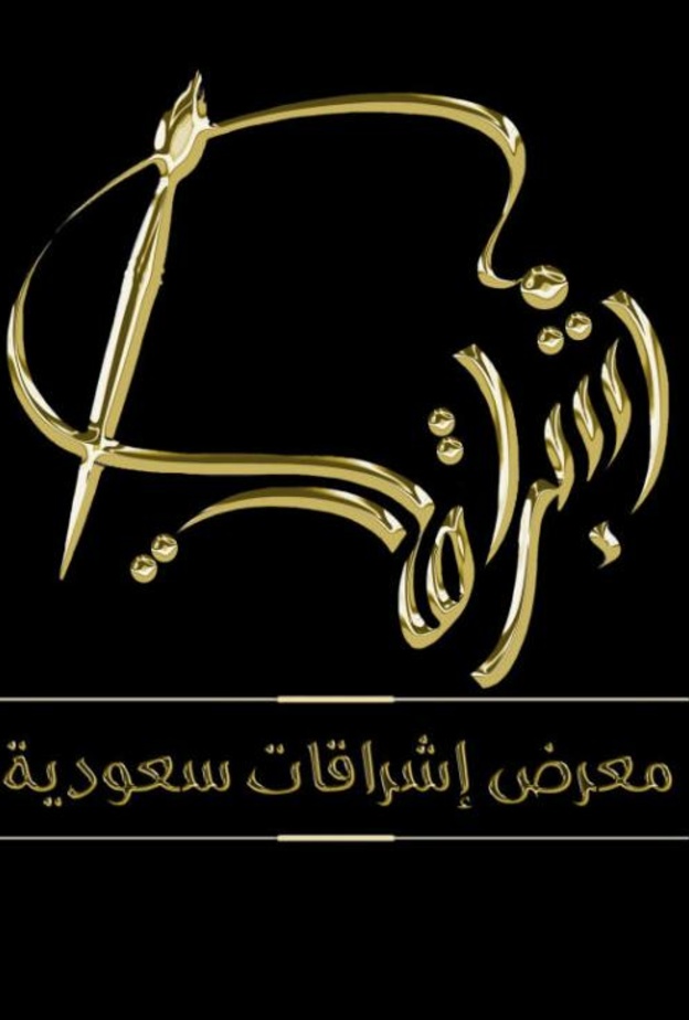 100 فنانة سعودية يجتمعن بمعرض اشراقات