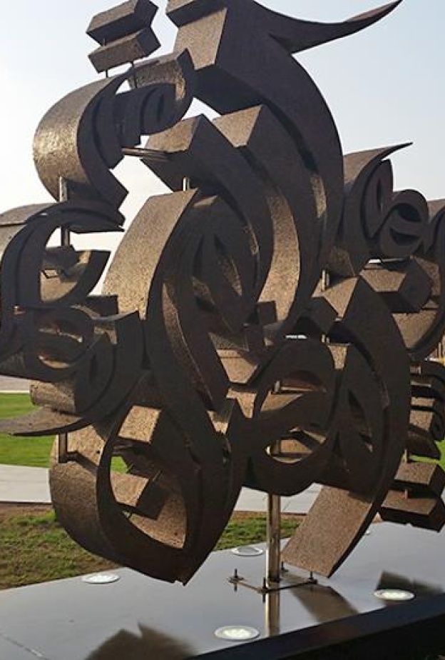 عمل فني من إبداع الخطاط العراقي وسام شوكت