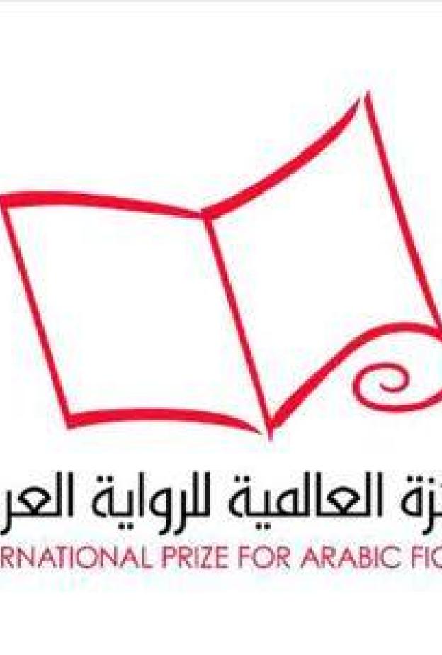 الإعلان عن القائمة القصيرة للجائزة العالمية للرواية العربية