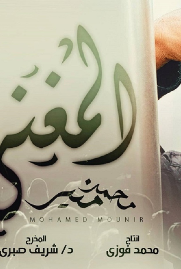 مسلسل المغنى رمضان 2016