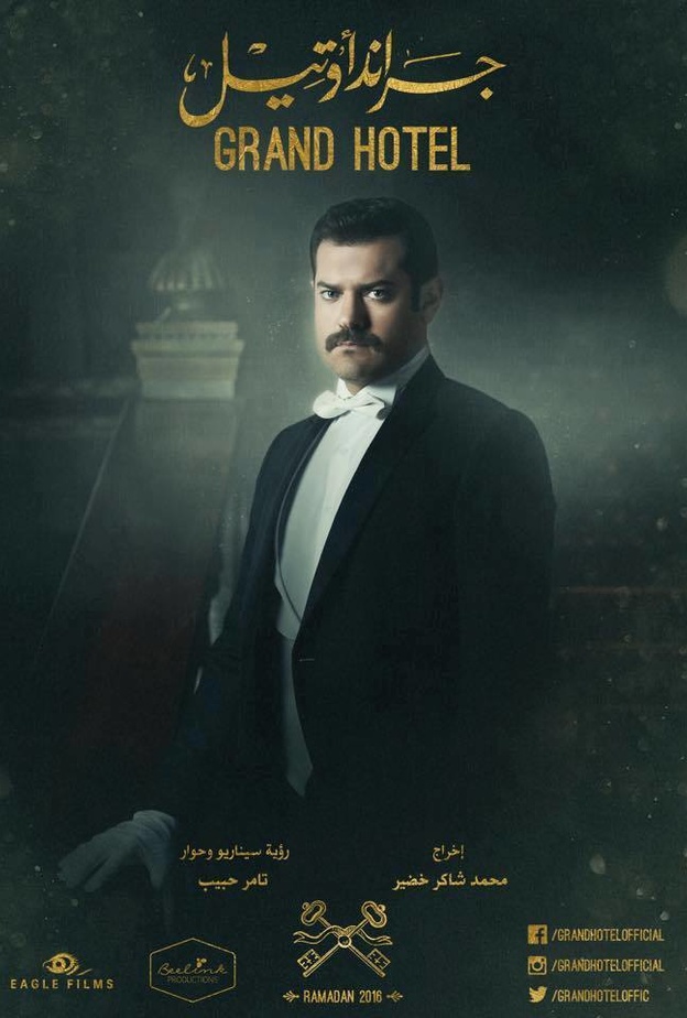 عمرو يوسف بطل مسلسل جراند اوتيل