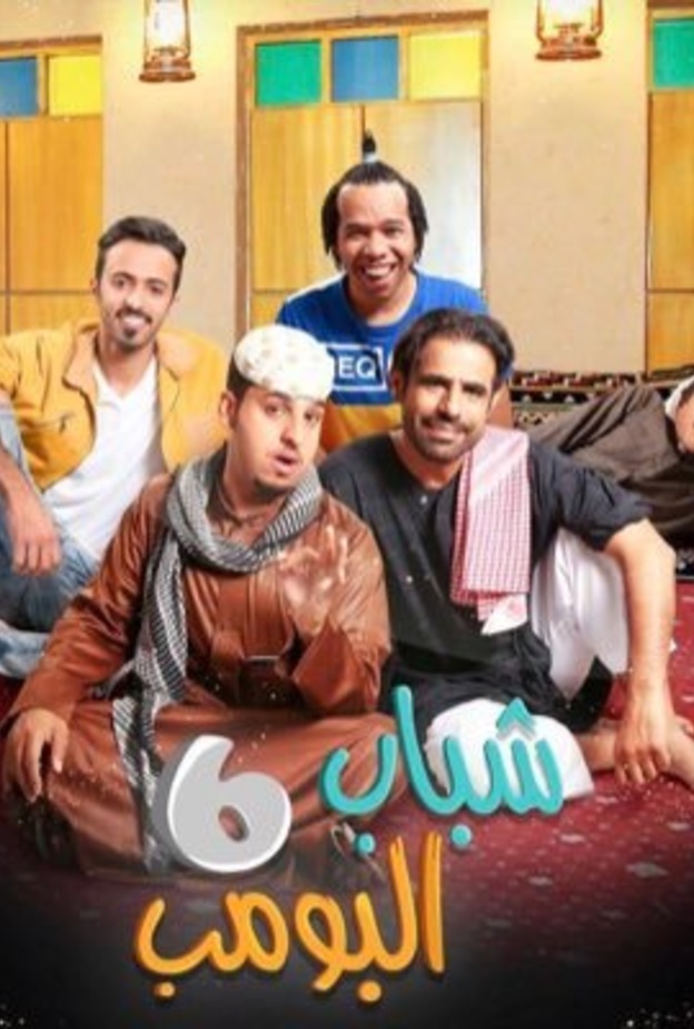 شباب البومب