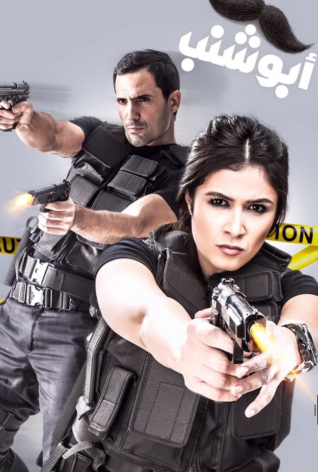 ياسمين عبد العزيز على افيش ابو شنب