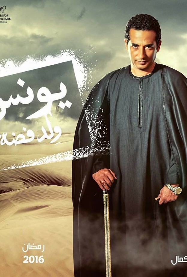 عمرو سعد في مسسل يونس ولد فضة رمضان 2016