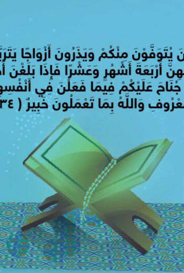 حكاية آية .. عدة المرأة المتوفي زوجها