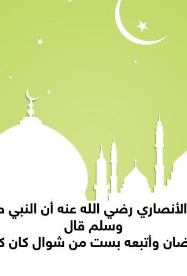 قصة حديث .. أجر الصيام في شوال