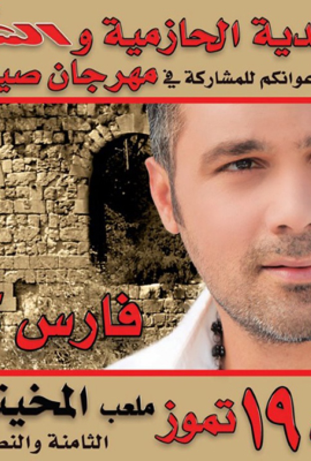 فارس كرم وليلة لبنانية-جرشية