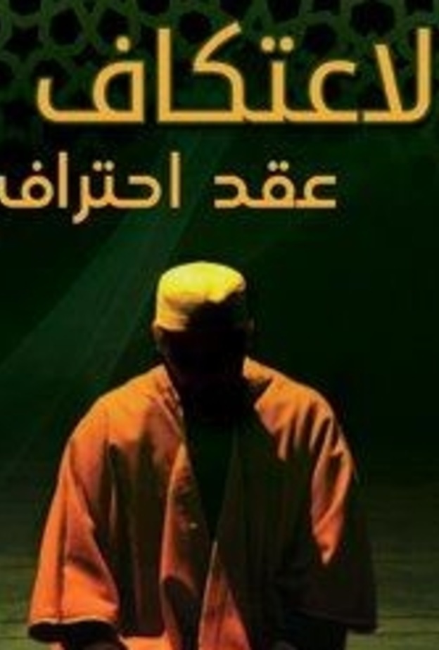 الاعتكاف
