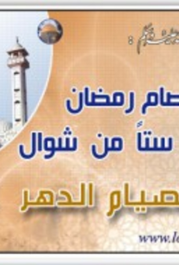 صوم ستة أيام من شوال