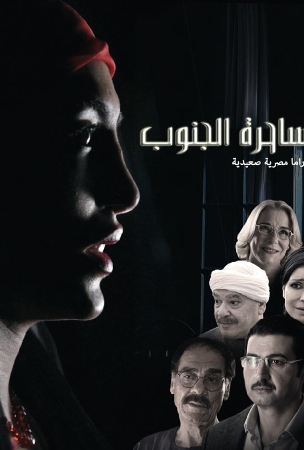  ساحرة الجنوب يدشن موجة مسلسلات الرعب والسحر