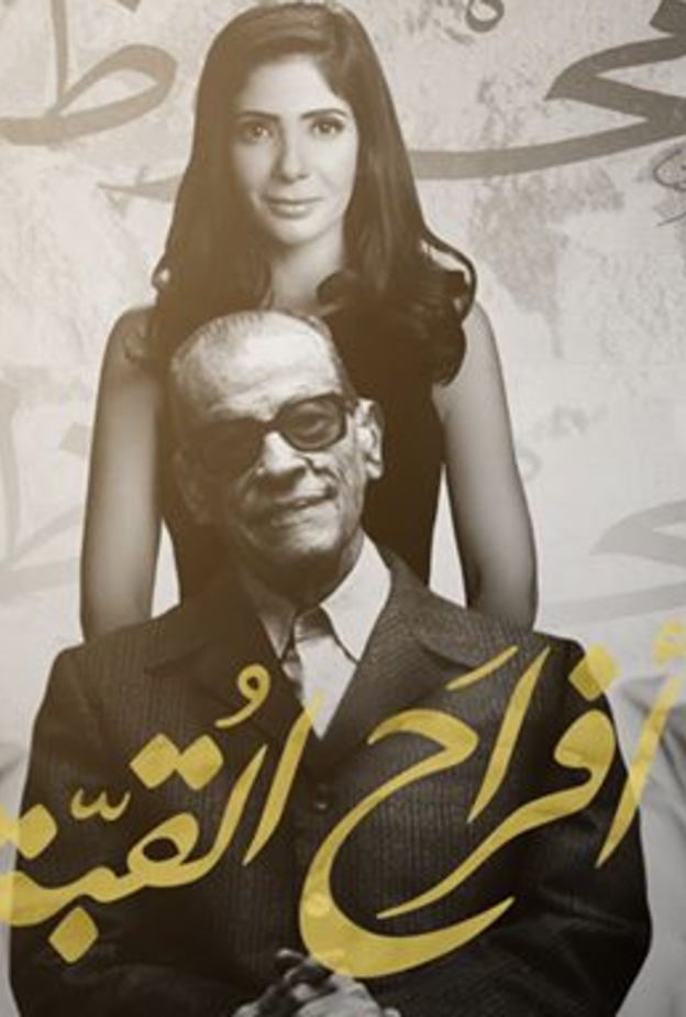 مسلسل افراح القبة