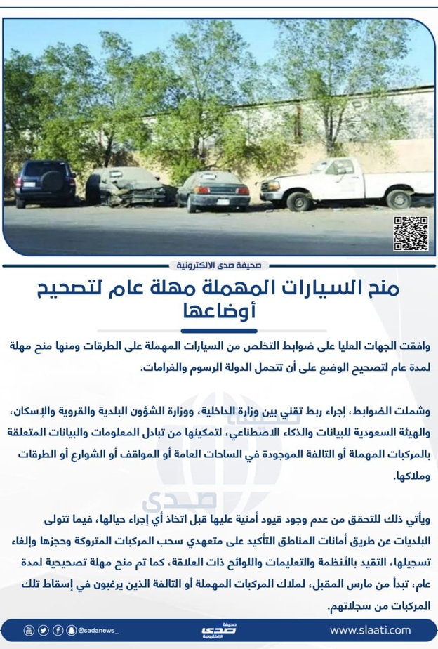 السعودية تعلن رسميا ضوابط التخلص من السيارات المهملة