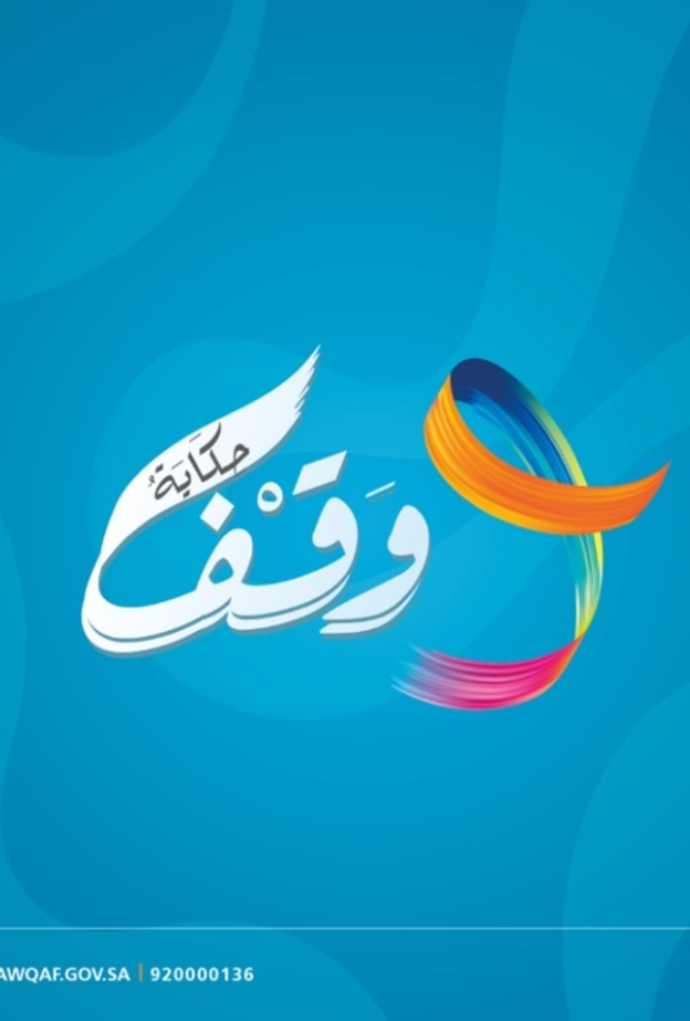 الهيئة العامة للأوقاف تطلق مسابقة حكاية وقف ب 5 مسارات ابداعية فنية