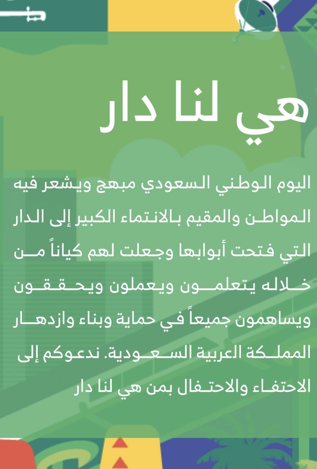 اليوم الوطني السعودي الـ 91