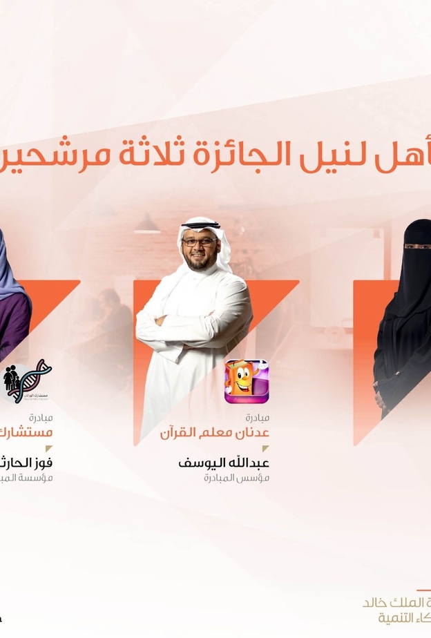 تعرفوا على المبادرات الثلاث المرشحة لنيل "جائزة الملك خالد لشركاء التنمية"