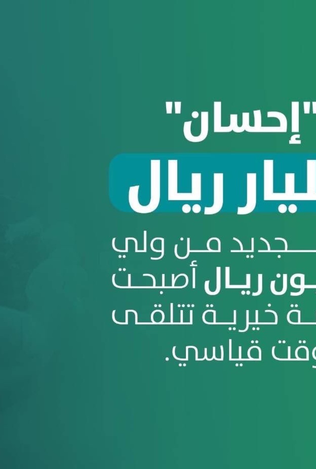 سدايا تشكر ولي العهد على تبرعاته السخية