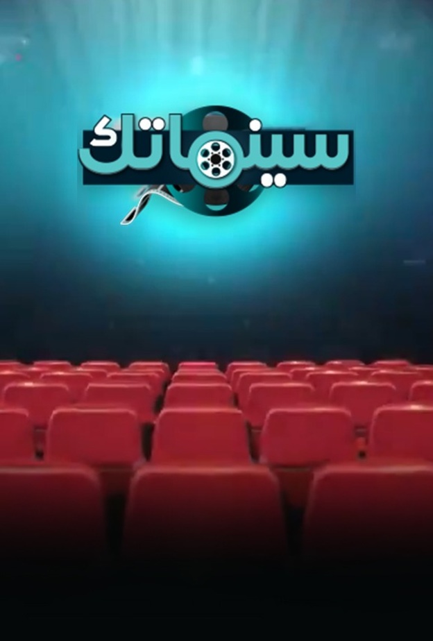 "سينماتك" و"مسابقات عالمية" و"تحدي الأغاني".. مع انطلاقة الدورة البرامجية الجديدة من هيئة الإذاعة والتلفزيون