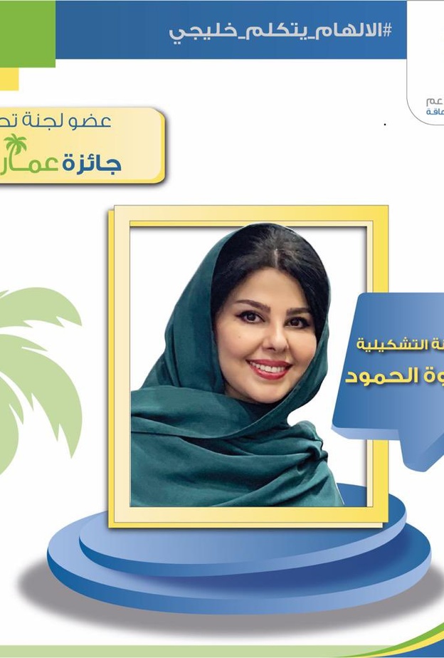 لولوة الحمود ونخبة من الشخصيات يمثلون أعضاء لجنة عمار لدعم المبدعين من ذوي الإعاقة 