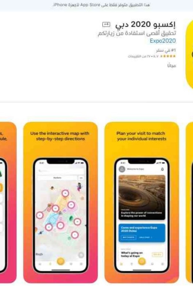 تطبيق إكسبو 2020 دبي الآن عبر آبل ستور وغوغل بلاي