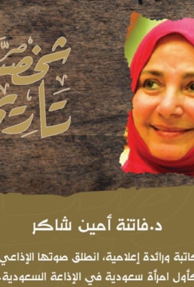 دارة الملك عبدالعزيز تستعرض سيرة الدكتورة "فاتنة شاكر" أول سعودية انطلق صوتها عبر أثير الإذاعة السعودية