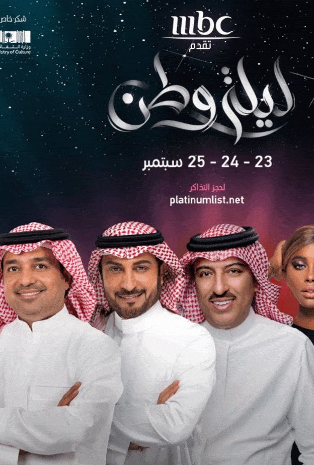 حفلات اليوم الوطني- صورة من حساب الهيئة العامة للترفيه على تويتر