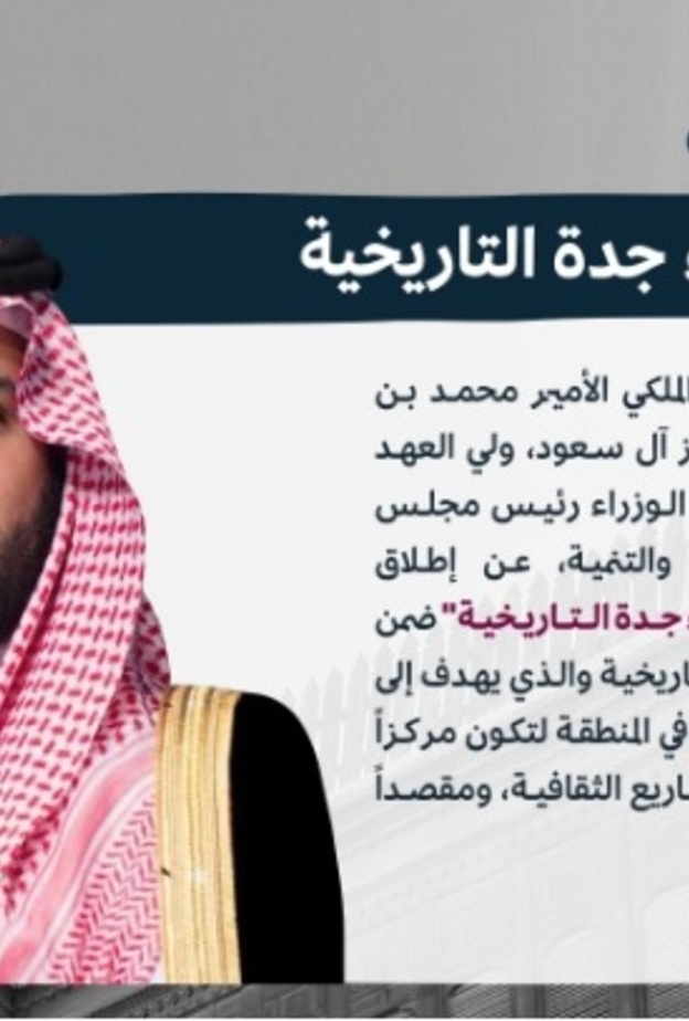 ولي العهد يُعلن إطلاق مشروع "إعادة إحياء جدة التاريخية"