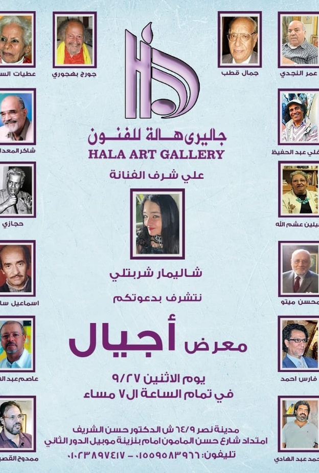 الفنانة العالمية شاليمار شربتلي تفتتح معرض أجيال بجاليري هالة للفنون بالقاهرة