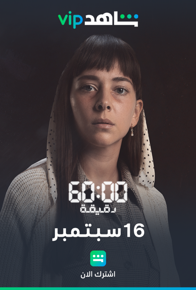 فاطمة البنوي نجمة مسلسل "60 دقيقة"