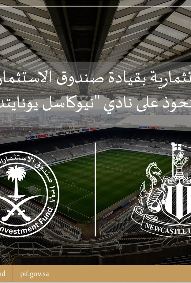 الاستحواذ على نيوكاسل من قبل صندوق الاستثمارات العامة