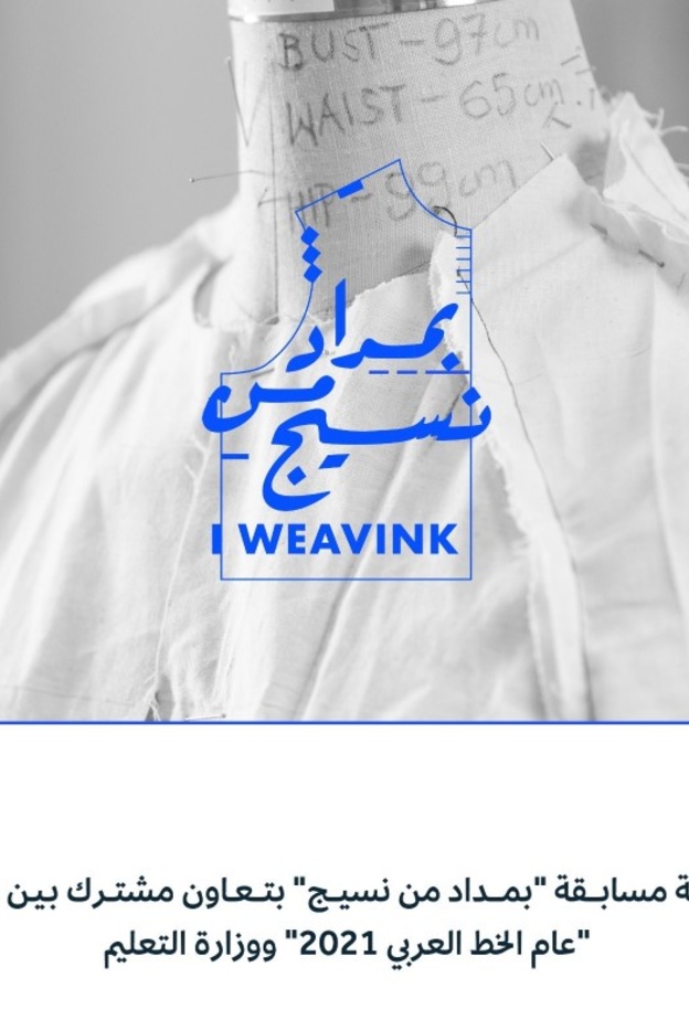 الثقافة تطلق مسابقة بمداد من نسيج بتعاون هيئة الأزياء ومبادرة عام الخط العربي ووزارة التعليم
