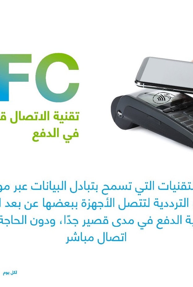 السعودية الأولى عالمياً في تقنية الاتصال قريب المدى