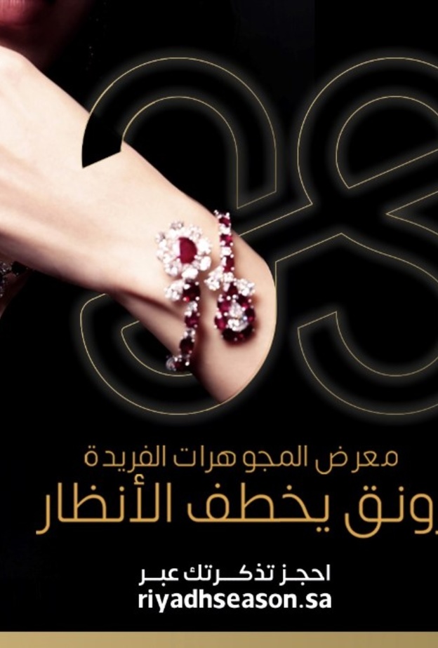 صالون المجوهرات ومعرض أنا عربية أبرز الفعاليات النسائية التي يحتضنها موسم الرياض