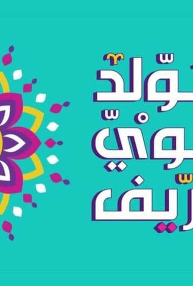 موعد إجازة المولد النبوي الشريف 1443 - 2021 في الإمارات